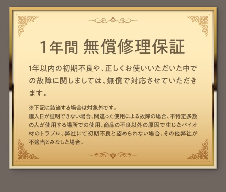 1年間無償修理保証