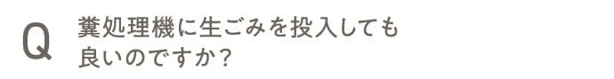 糞処理機に生ごみを投入しても良いのですか？