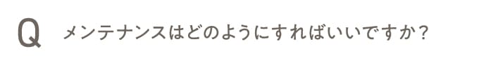 メンテナンスはどのようにすればいいですか？