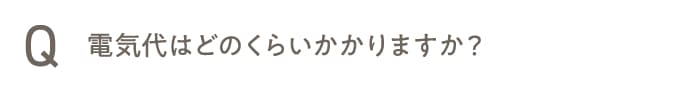 電気代はどのくらいかかりますか？