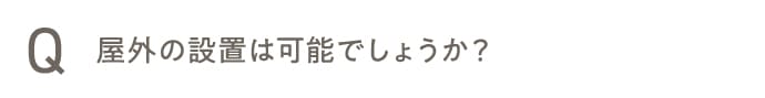 屋外の設置は可能でしょうか？