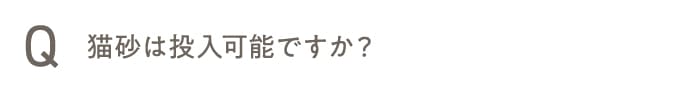 猫砂は投入可能ですか？