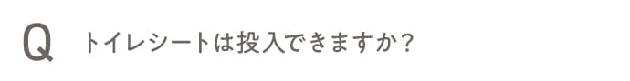 トイレシートは投入できますか？