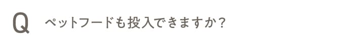 ペットフードも投入できますか？