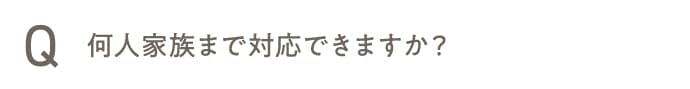 何人家族まで対応できますか？