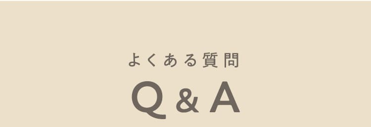 よくある質問Q&A