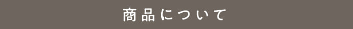 商品について