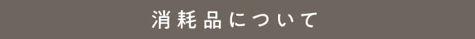 消耗品について