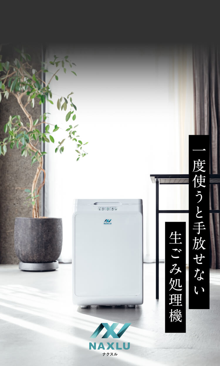 世界で長く愛され続ける生ゴミ処理機