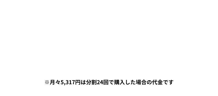 ※月々3,750円は分割24回で購入した場合の代金です
