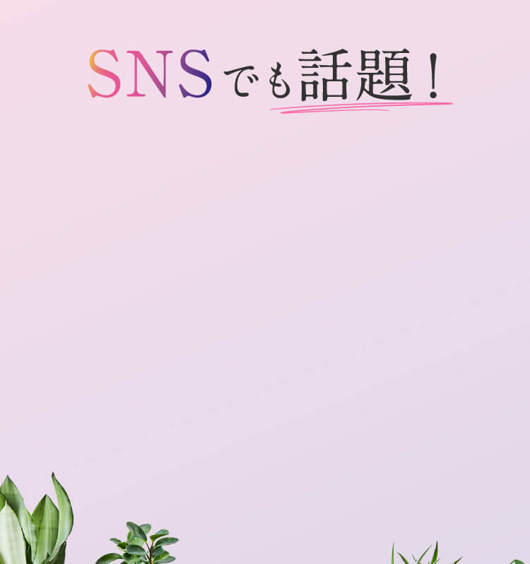 SNSでも話題！