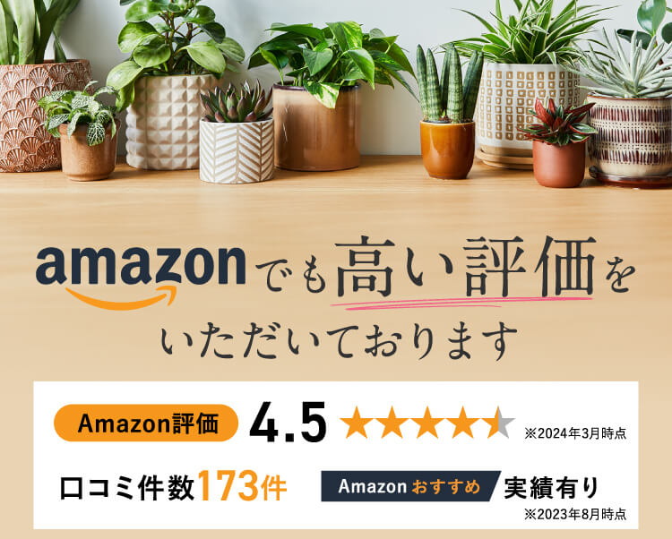 amazonでも高い評価をいただいております