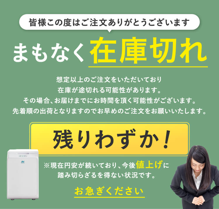 まもなく完売