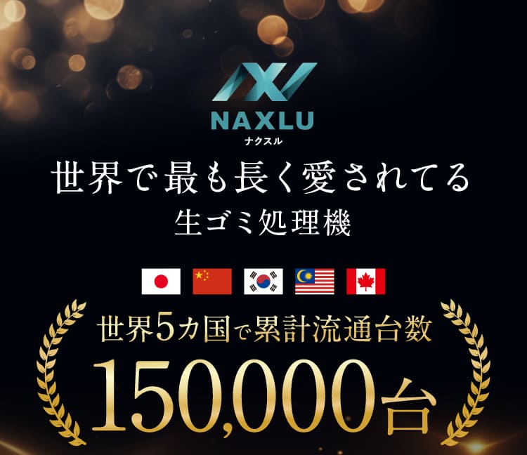世界5カ国で累計流通台数150,000台