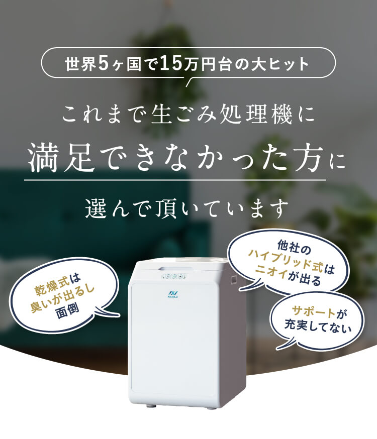 これまで生ごみ処理機に満足できなかった方に選んで頂いています