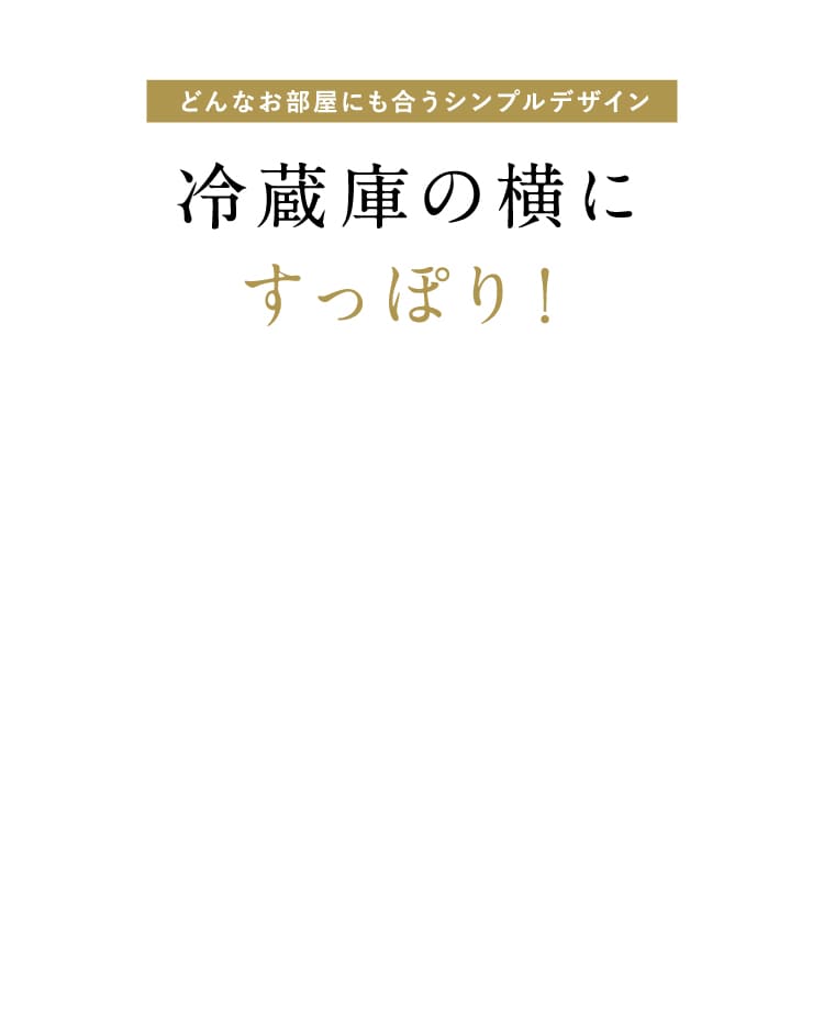 冷蔵庫の横にすっぽり！