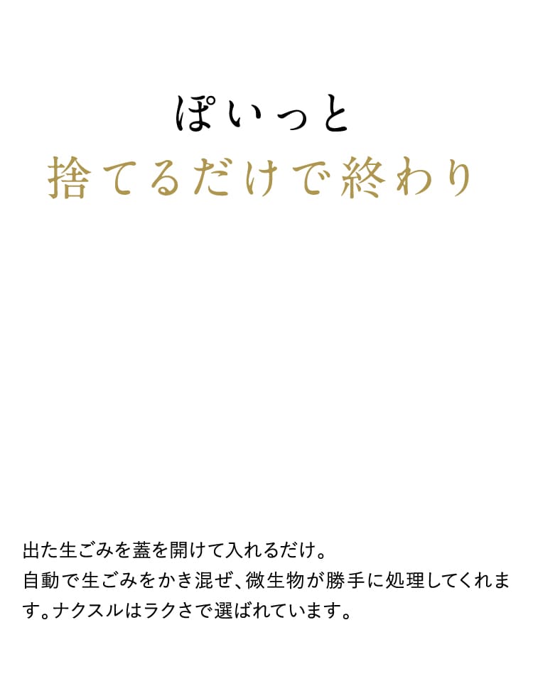 ぽいっと捨てるだけで終わり