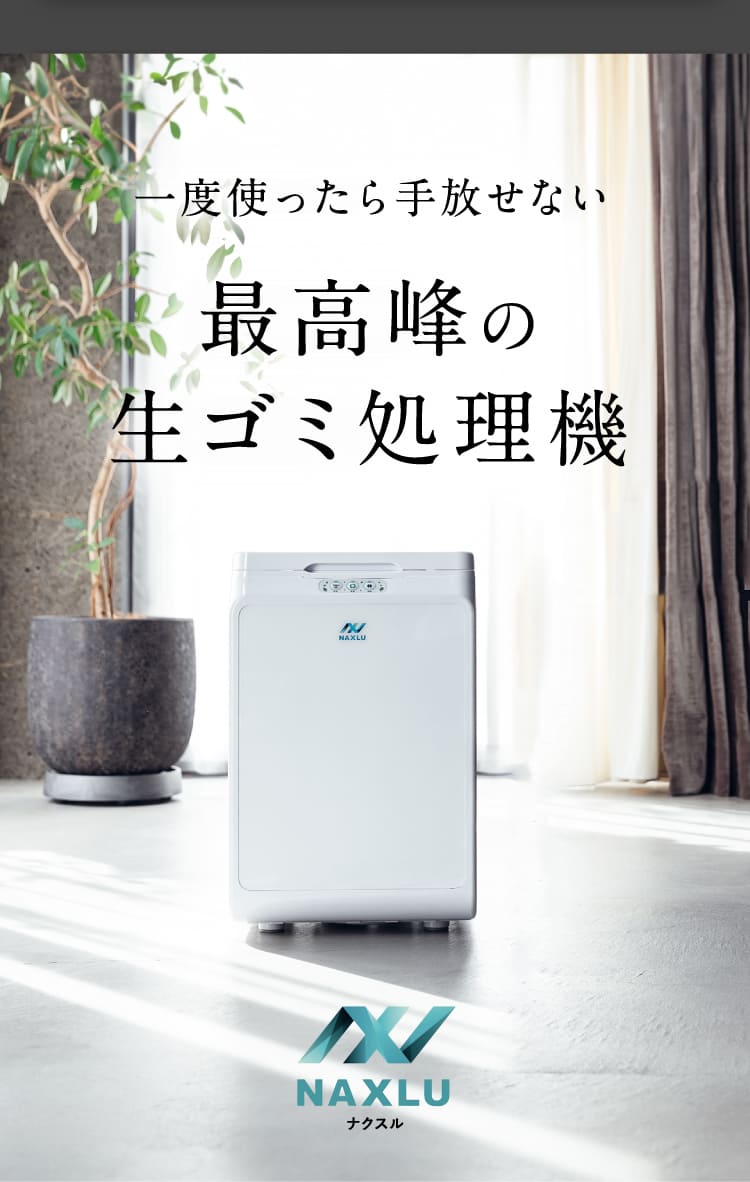 最高峰の生ゴミ処理機