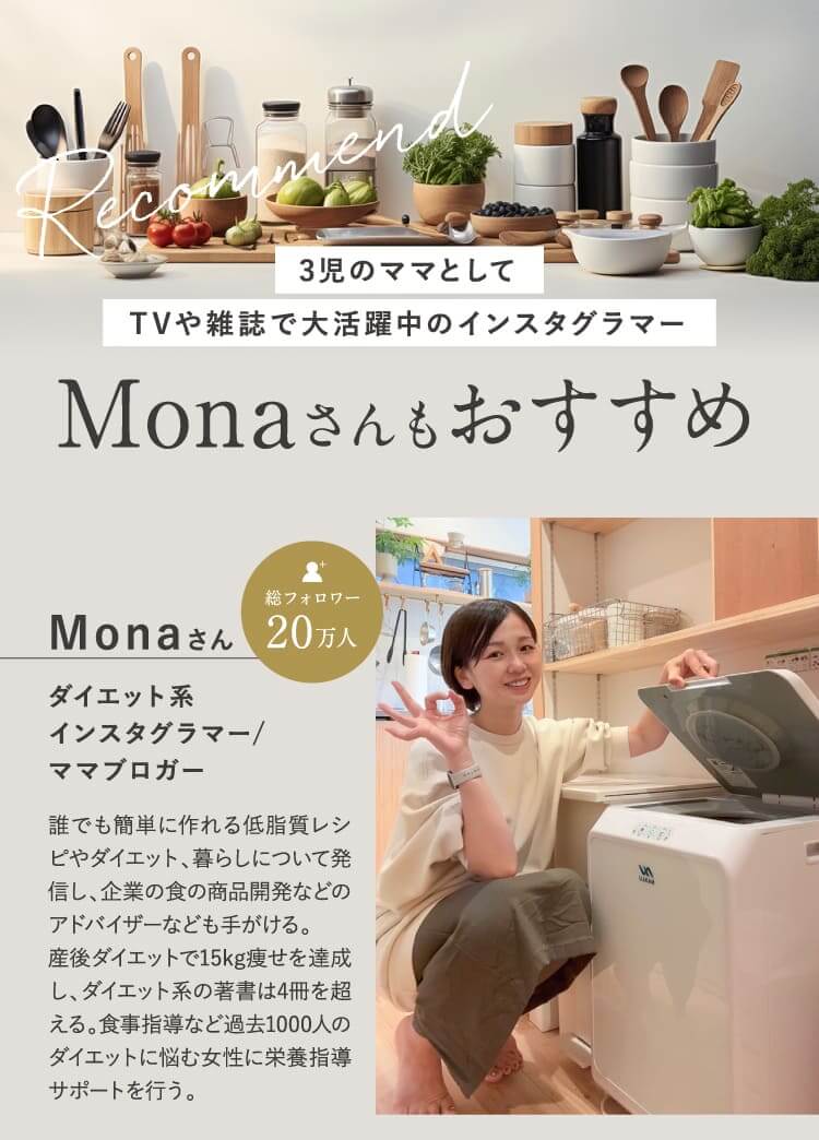 Monaさんもおすすめ