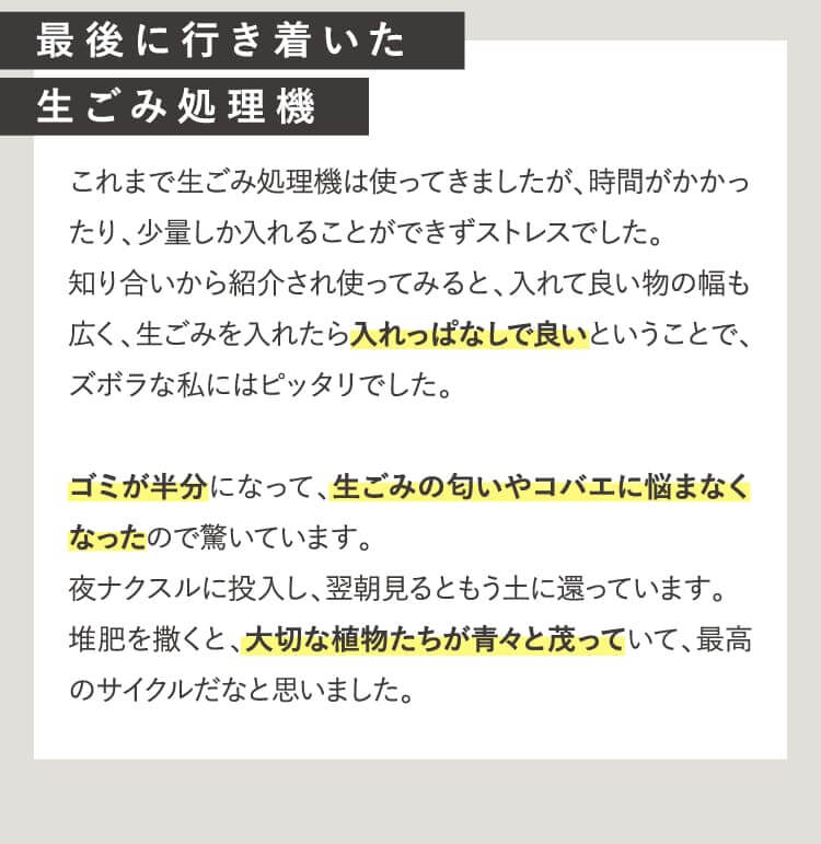 最後に行き着いた生ごみ処理機