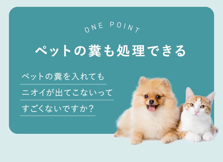 ペットの糞も処理できる