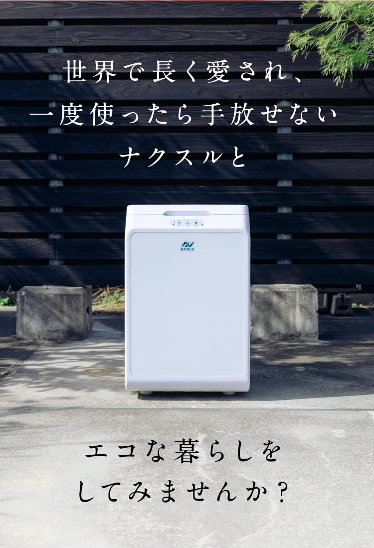 世界で長く愛され、一度使ったら手放せないナクスルと