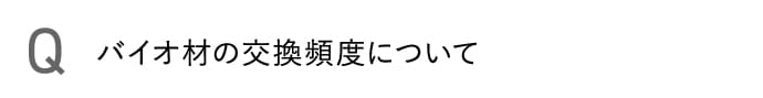バイオ材の交換頻度について