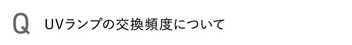 UVランプの交換頻度について