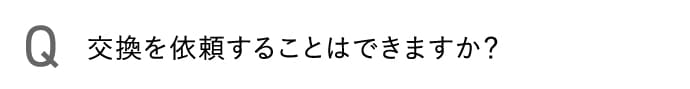 交換を依頼することはできますか？