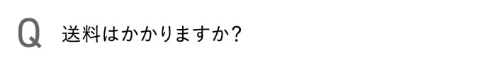 送料はかかりますか？