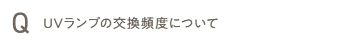 UVランプの交換頻度について