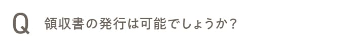 領収書の発行は可能でしょうか？
