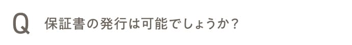 保証書の発行は可能でしょうか？