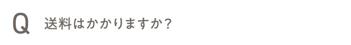 送料はかかりますか？
