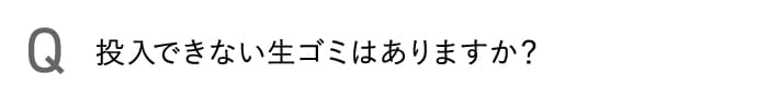 投入できない生ゴミはありますか？