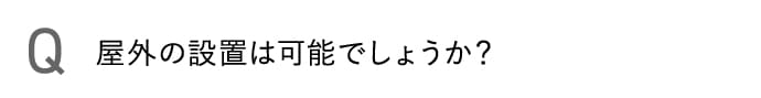 屋外の設置は可能でしょうか？