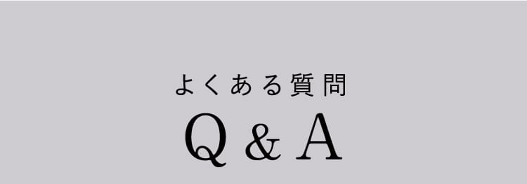 よくある質問Q&A