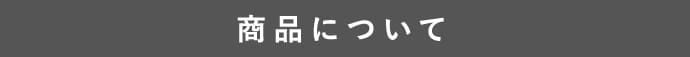 商品について