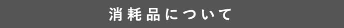 消耗品について