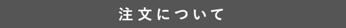 注文について