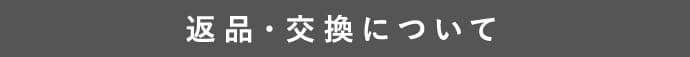 返品・交換について
