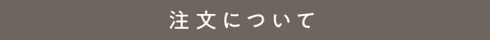 注文について