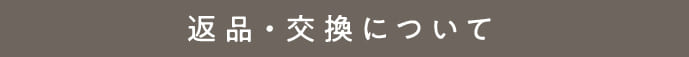 返品・交換について