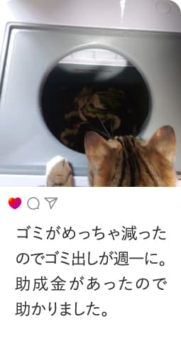 ゴミがめっちゃ減ったのでゴミ出しが週一に。助成金があったので助かりました。