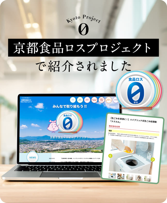 京都食品ロスプロジェクトで紹介されました