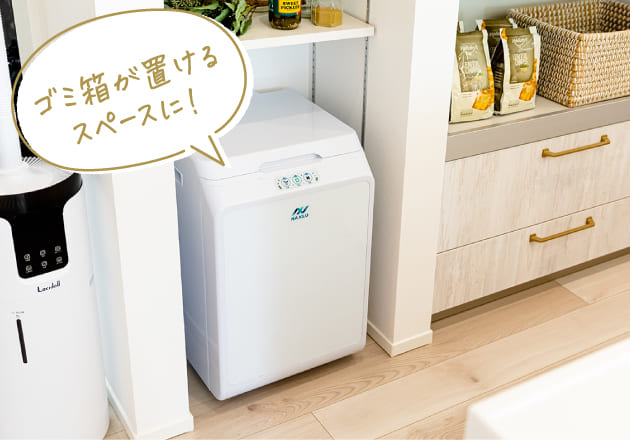 ゴミ箱が置けるスペースに！